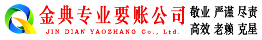 北京金典讨账公司